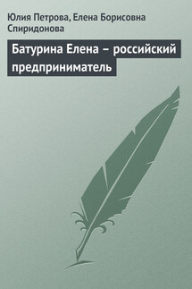 Батурина Елена – российский предприниматель - Елена Борисовна Спиридонова, Юлия Александровна Петрова