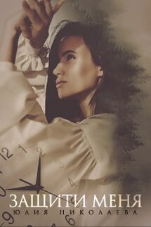 Защити меня - Юлия Николаева