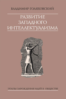 Развитие западного интеллектуализма - Владимир Голяховский
