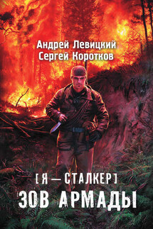 Зов Армады - Андрей Левицкий, Сергей Александрович Коротков
