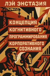 Концепция когнитивного программирования корпоративного сознания - Лэй Энстазия