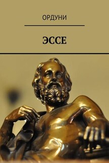 Эссе - Ордуни
