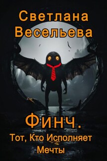 Финч. Тот, Кто Исполняет Мечты - Светлана Весельева