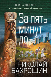 За пять минут до - Николай Бахрошин