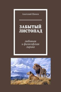 Забытый листопад. Любовная и философская лирика - Анатолий Шамов