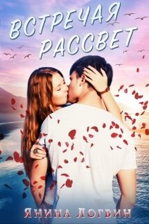 Встречая рассвет - Янина Логвин