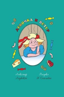 Девочка и ветер - Александр Ледовской
