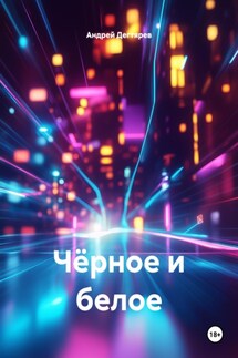 Чёрное и белое - Андрей Дегтярев