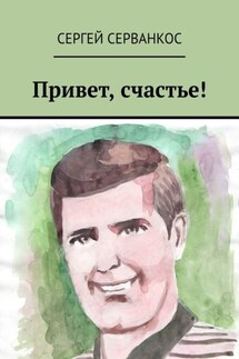 Привет, счастье! - Сергей Серванкос