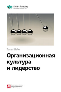 Ключевые идеи книги: Организационная культура и лидерство. Эдгар Шейн - Smart Reading