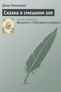 Сказка о смешном зле - Денис Емельянов
