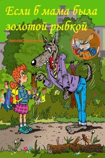 Если б мама была золотой рыбкой - Николай Щекотилов