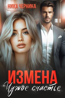 Измена. Чужое счастье - Ника Черника