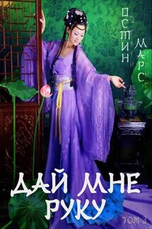 Дай мне руку - Остин Марс