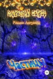 Частицы. Книга 3. Запретный остров - Роман Лагутин
