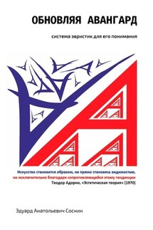 Обновляя авангард: система эвристик для его понимания - Эдуард Соснин