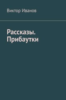 Рассказы. Прибаутки - Виктор Иванов