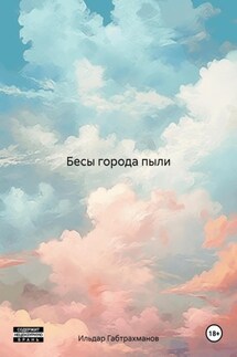 Бесы города пыли - Ильдар Габтрахманов