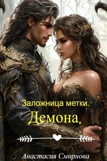 Заложница метки. Демона - Анастасия Смирнова