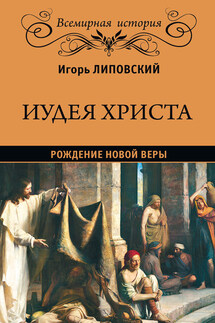 Иудея Христа. Рождение новой веры - Игорь Липовский