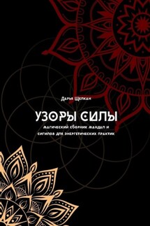 Узоры силы: магический сборник мандал и сигилов для энергетических практик - Дарья Щелкан
