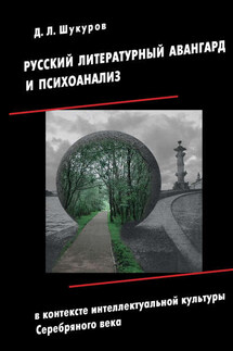 Русский литературный авангард и психоанализ в контексте интеллектуальной культуры Серебряного века - Дмитрий Шукуров