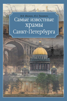 Самые известные храмы Санкт-Петербурга - Ирина Александровна Тукиянен, Марина Вячеславовна Жигало