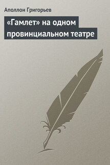«Гамлет» на одном провинциальном театре - Аполлон Григорьев