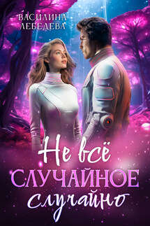 Не все случайное случайно - Василина Лебедева