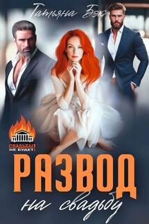 Развод на свадьбу - Татьяна Бэк