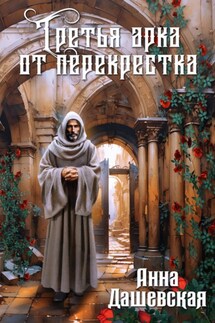 Третья арка от перекрёстка - Александр Молчанов