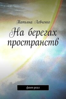На берегах пространств. Фант-реал - Татьяна Левченко