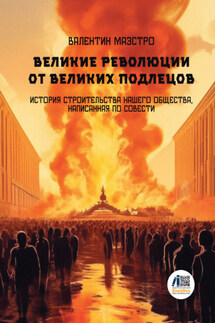 Великие Революции от Великих Подлецов. Книга 5 - Валентин Маэстро