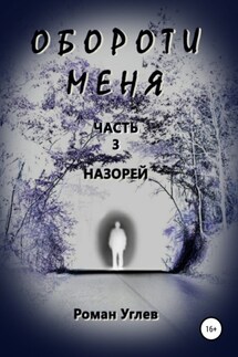 Обороти меня. Часть 3. Назорей - Роман Углев