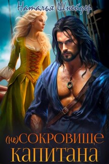 (Не) сокровище капитана - Наталья Шнейдер