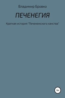 Печенегия - Владимир Бровко