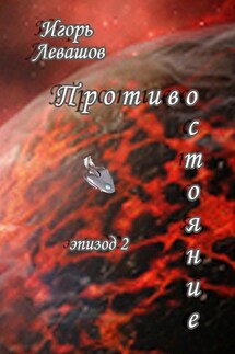Противостояние. Эпизод 2 - Игорь Левашов