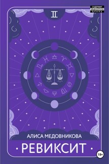 Ревиксит - Алиса Медовникова