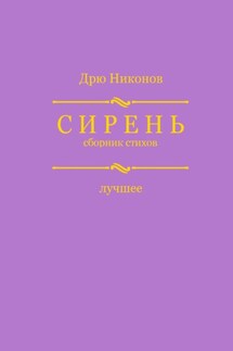 Сирень. Сборник стихов. Лучшее - Дрю Никонов