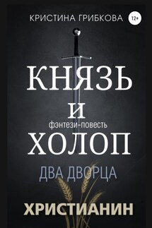 Князь и Холоп. Два Дворца - Кристина Грибкова