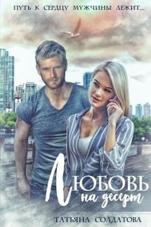 Любовь на десерт - Татьяна Солдатова