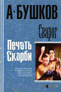 Печать скорби - Александр Бушков