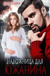 Наложница для южанина - Дана Канра