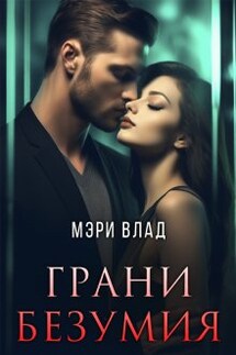 Грани безумия - Мэри Влад