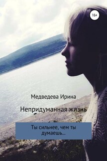 Непридуманная жизнь - Ирина Медведева