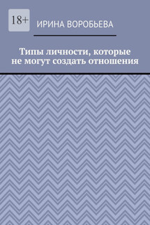 Типы личности, которые не могут создать отношения - Ирина Воробьева