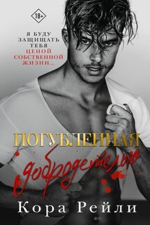 Погубленная добродетелью - Кора Рейли