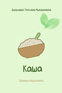 Каша - Татьяна Дульцева