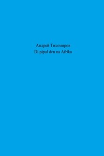 Di pipul dɛn na Afrika - Андрей Тихомиров