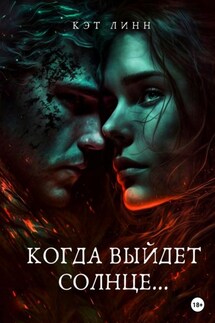 Когда выйдет солнце… - Кэт Линн